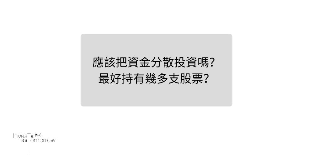 應該把資金分散投資嗎？最好持有幾多支股票？