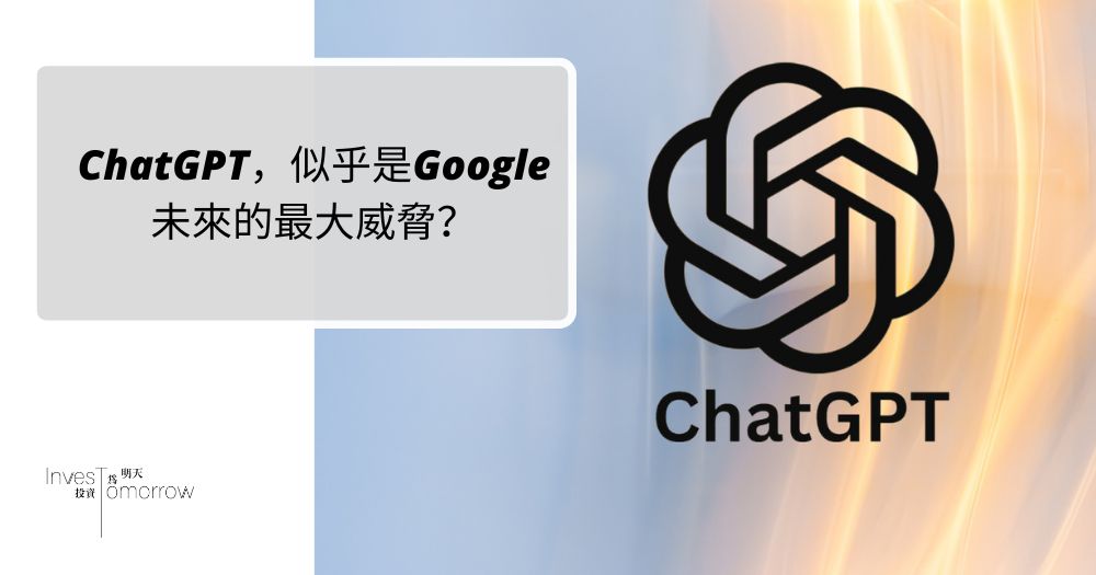 AI 人工智能如ChatGPT，似乎真的是Google未來的最大威脅